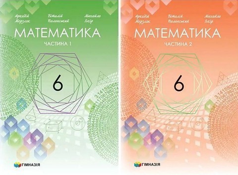Обкладинка НУШ 6 клас. Математика. Підручник у 2-х частинах. Мерзляк А. Г.