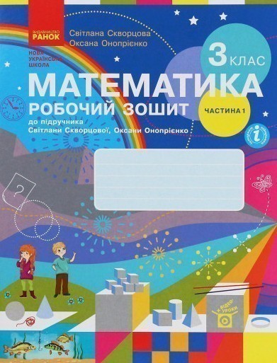 Книга Математика. 3 клас. Робочий зошит до підручника...