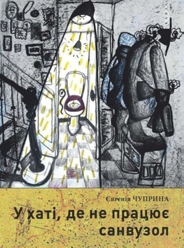 У хаті, де не працює санвузол