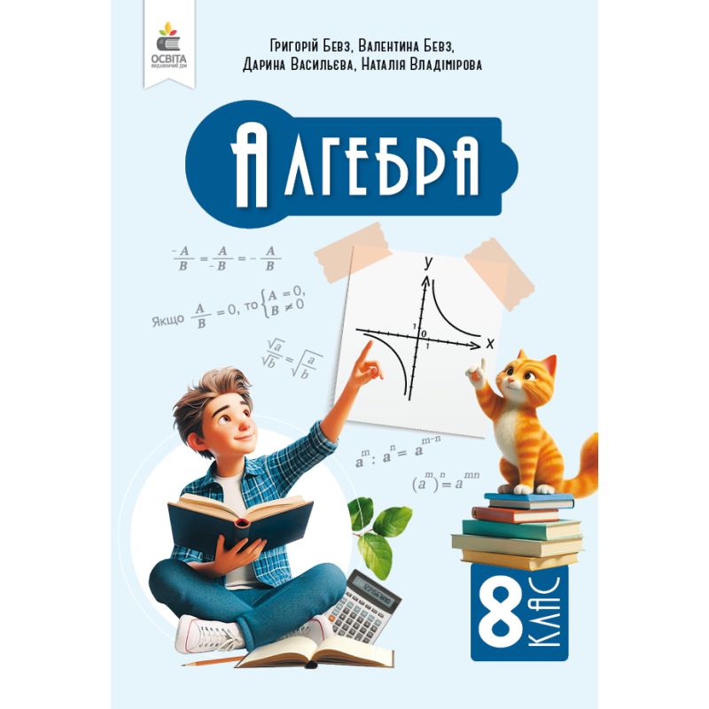 Обкладинка НУШ 8 клас. Алгебра. Підручник. Бевз Г. П.