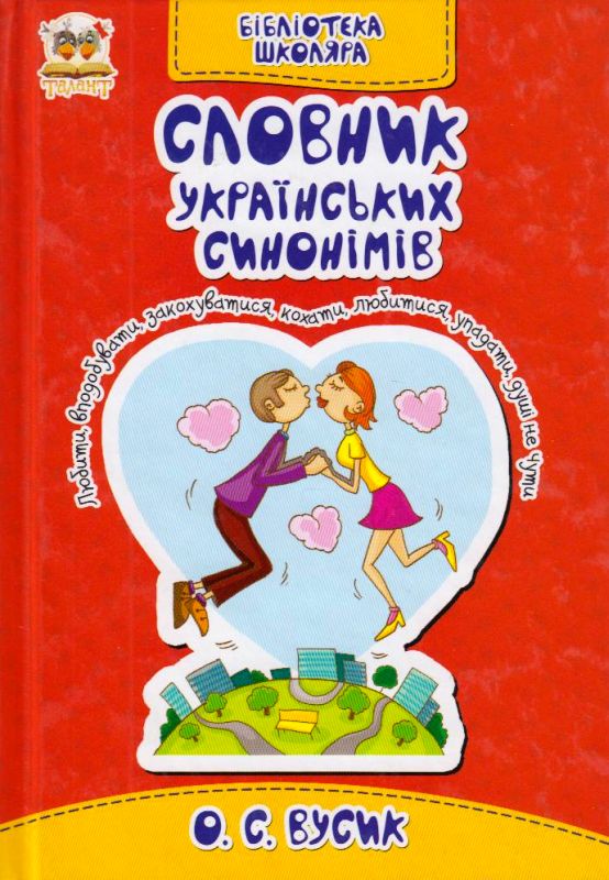 Обкладинка Словник українських синонімів