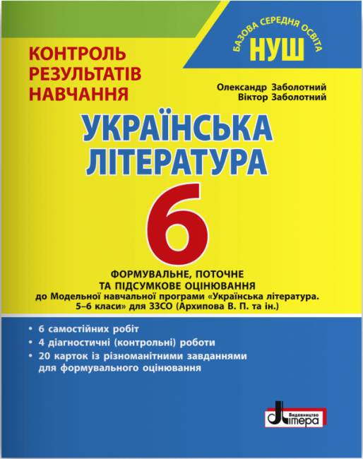 НУШ 6 клас Контроль результатів навчання Українська...