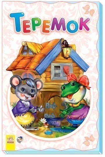 Обкладинка Теремок