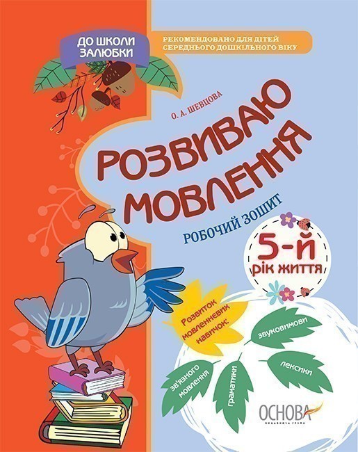 Розвиваю мовлення. 5-й рік життя