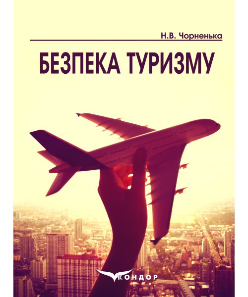 Обкладинка Безпека туризму: навчальний посібник
