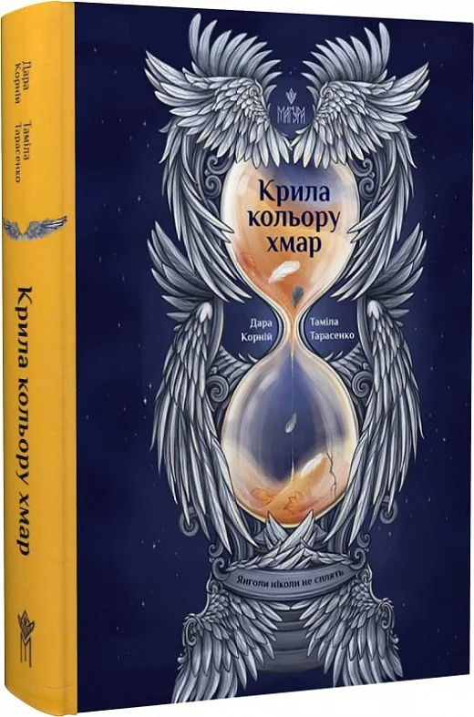 Янголи ніколи не сплять. Книга 1. Крила кольору хмар