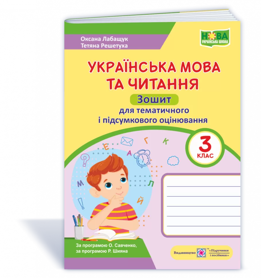 Обкладинка Українська мова та чит. 3 кл. Зошит для тематичного та підсумкового оцінювання (НУШ)