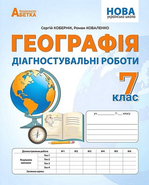 Обкладинка Географія. 7 клас. Діагностувальні роботи