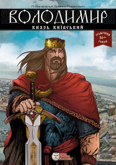Обкладинка Володимир, князь київський