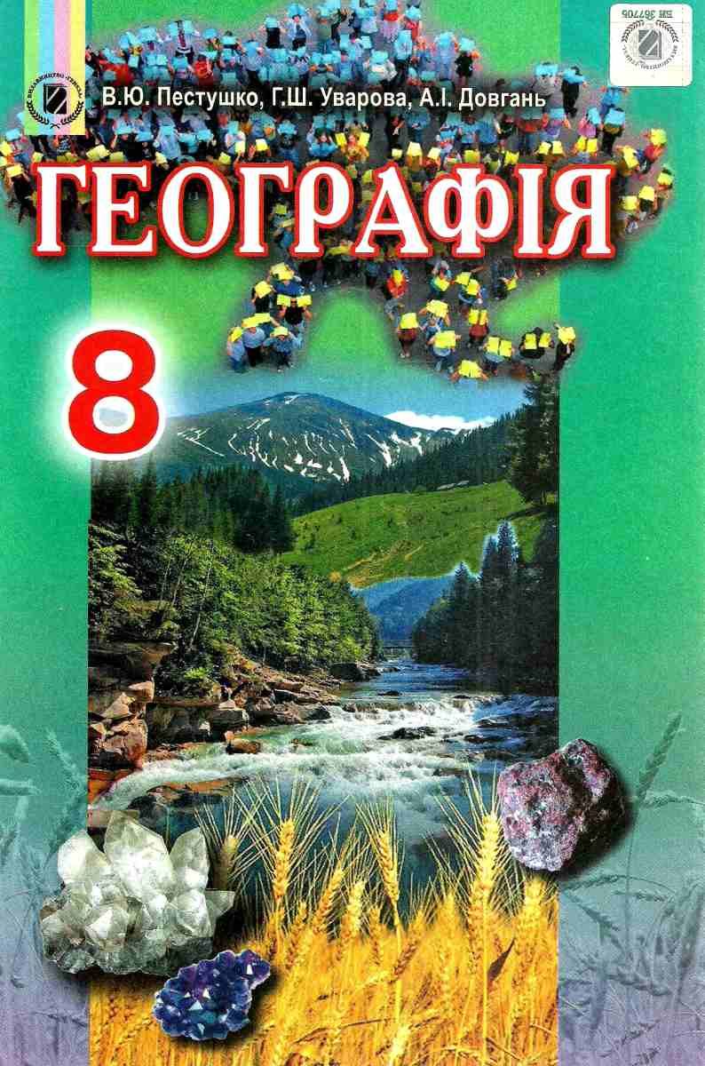Обкладинка Географія 8 кл (у) Підручник Пестушко
