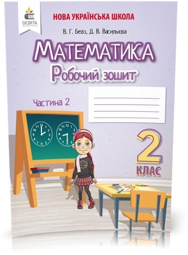 Обкладинка Математика 2 кл (у) Робочий зошит Ч.2 Бевз, Васильєва