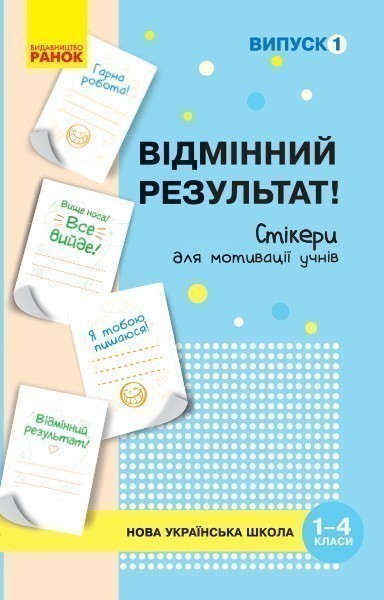 Стікери для мотивації учнів Відмінний результат. 1-4...
