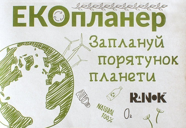 Екопланер. Заплануй порятунок планети