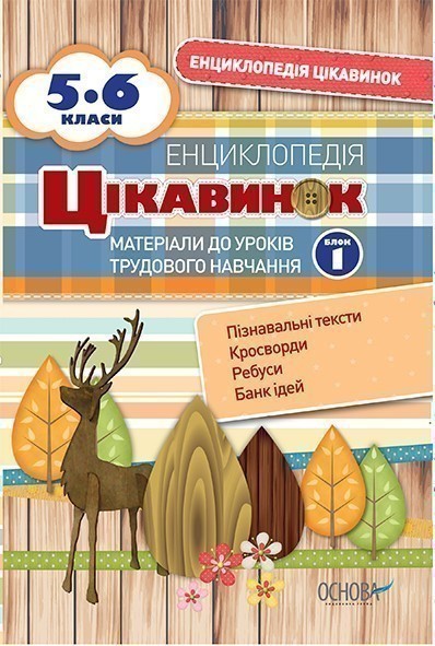 Енциклопедія цікавинок. Матеріали до уроків трудового...