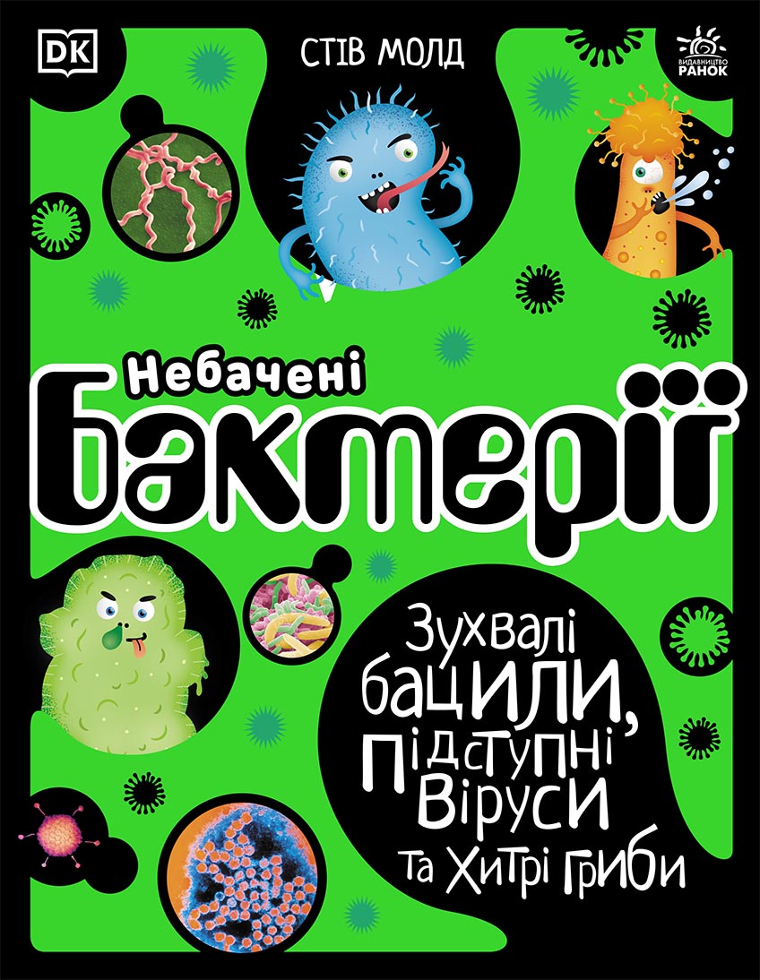 Небачені бактерії