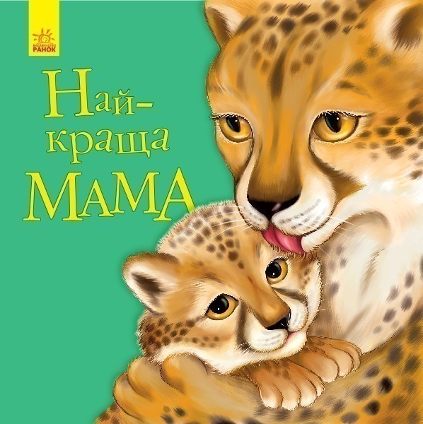Обкладинка Найкраща мама