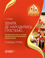 Земля, де народились і ростемо… Українознавство як...