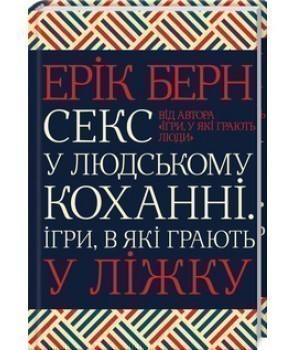 Секс у людському коханні. Ігри, в які грають у ліжку