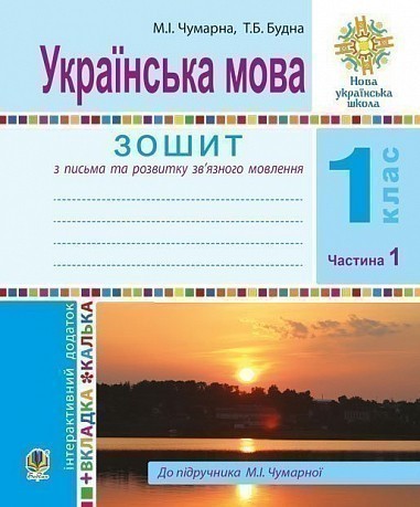 Обкладинка Українська мова 1 кл (у) Зошит для письма та розвитку мовл. У 2-х ч. Ч. 1 до букв. Чумарної