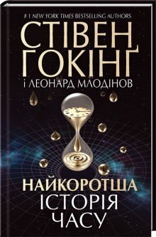 Обкладинка Найкоротша історія часу