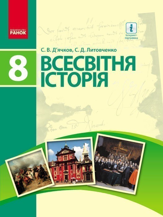 Обкладинка Всесвітня історія. 8 клас. Підручник (авт. С. В. Дьячков, С. Д. Литовченко)