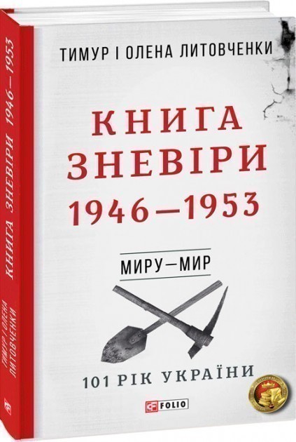 Від війни до війни.Книга Зневіри. 1946-1953