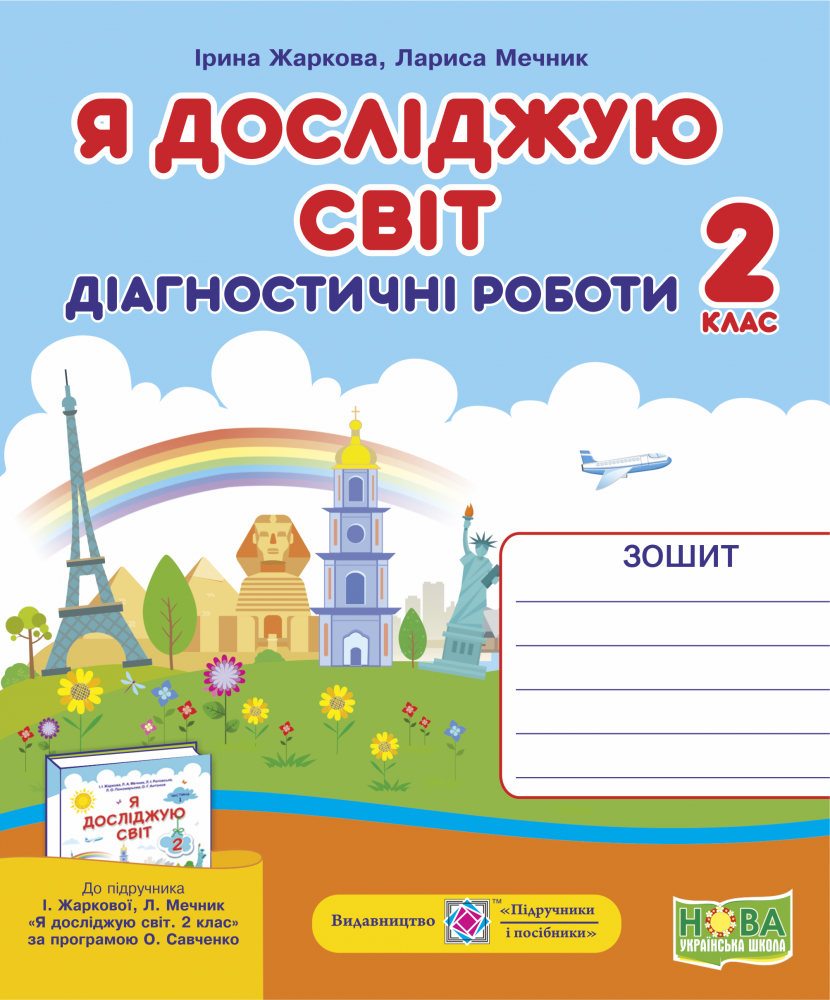 Обкладинка Я досліджую світ 2 кл. Діагностичні роботи до підр. Жаркової