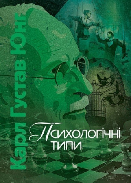 Обкладинка Психологічні типи