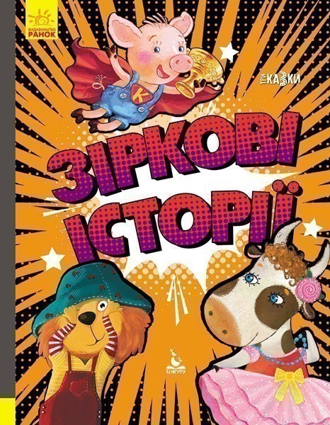Триказки. Зіркові історії