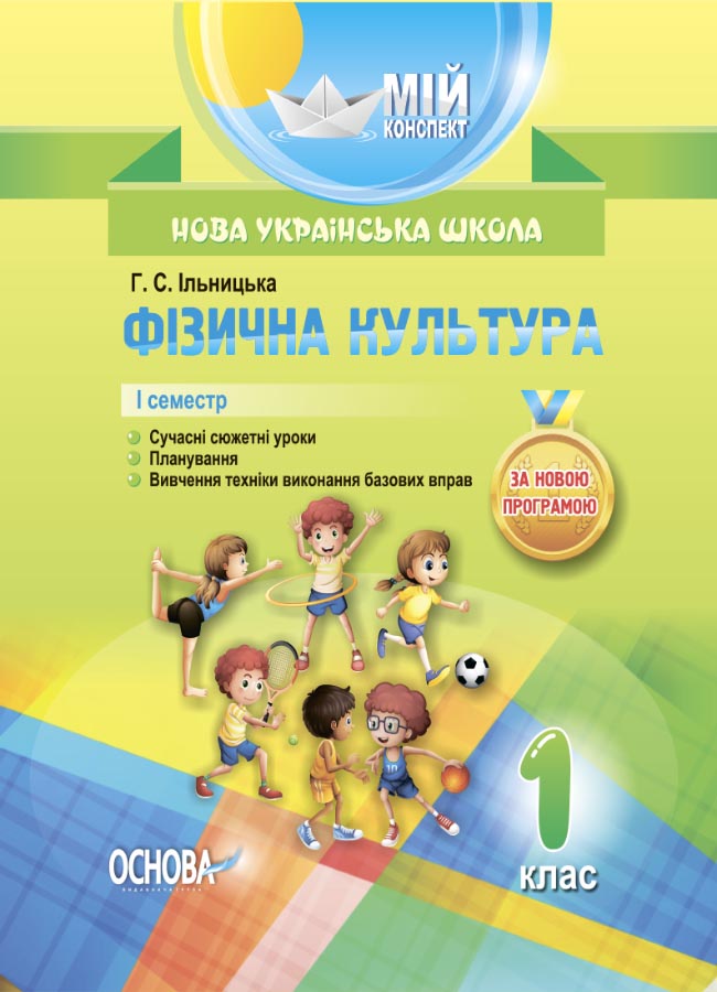 Розробки уроків.1 клас Фізична культура 1 семестр