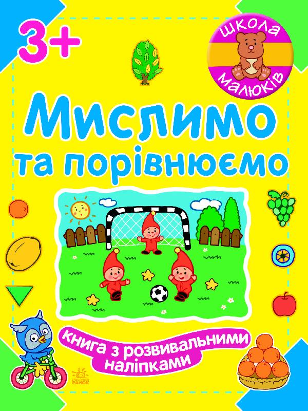 Обкладинка видання Мислимо та порівнюємо