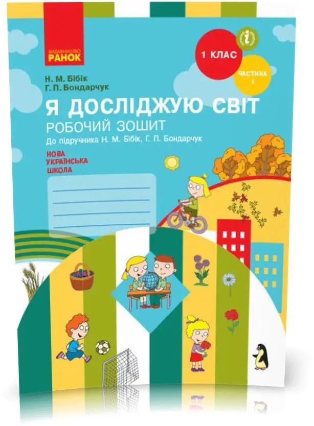 Обкладинка Я досліджую світ. 1 клас. РЗ у 2 ч. Ч. 1