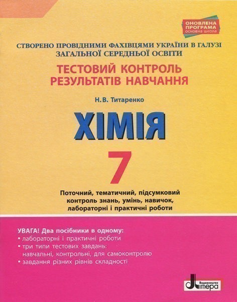 Обкладинка Тестовий контроль результатів навчання. ХІМІЯ 7 кл +Тематичний контроль і практичні роботи