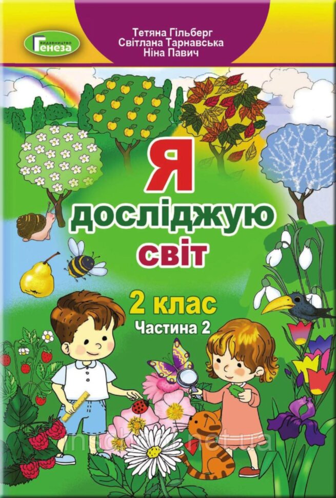 Обкладинка Я досліджую світ 2 кл (у) Підручник Ч. 2