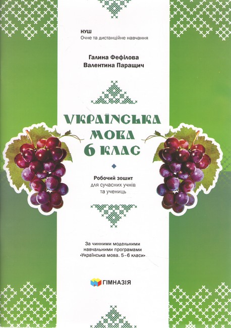 Обкладинка Українська мова. 6 клас. Робочий зошит для сучасних учнів та учениць. Авт. Г.Є.Фефілова, В.В.Паращич НУШ