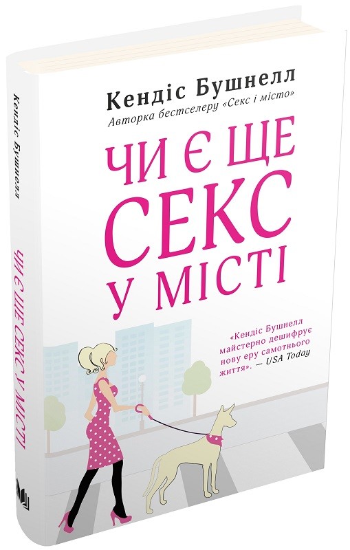 Чи є ще секс у місті?