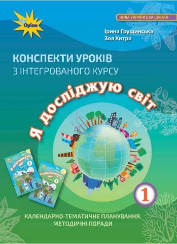 Обкладинка Грущинська І.В. Я досліджую світ, 1кл. Конспекти уроків