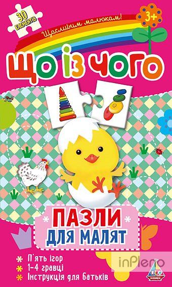 Пазли для малят. Що із чого?