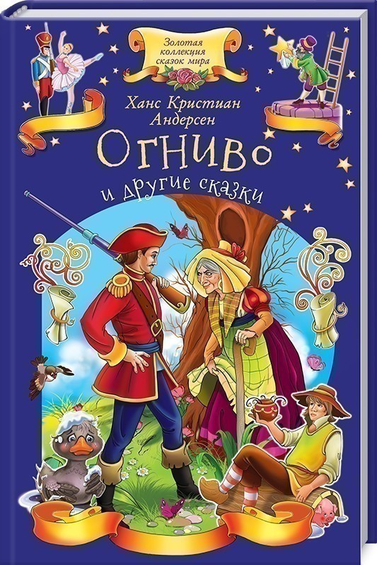 Обкладинка Огниво и другие сказки