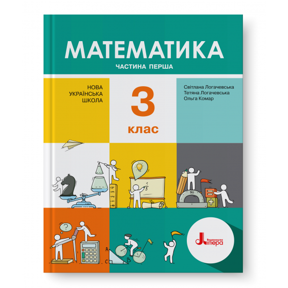 Обкладинка НУШ 3 клас. Математика. Підручник. Частина 1. Логачевська С.