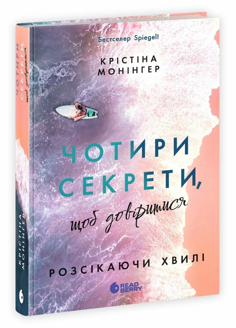 Обкладинка Розсікаючи хвилі. Чотири секрети, щоб довіритися