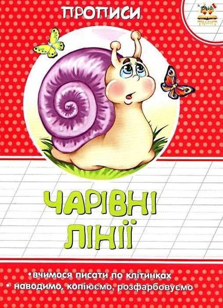 Обкладинка Прописи : Кольорові : Чарівні лініїї