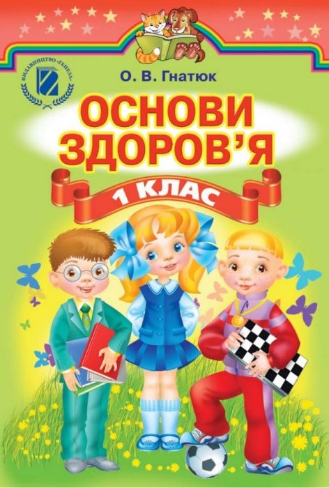 Основи здоров'я 1кл (у) Підручник
