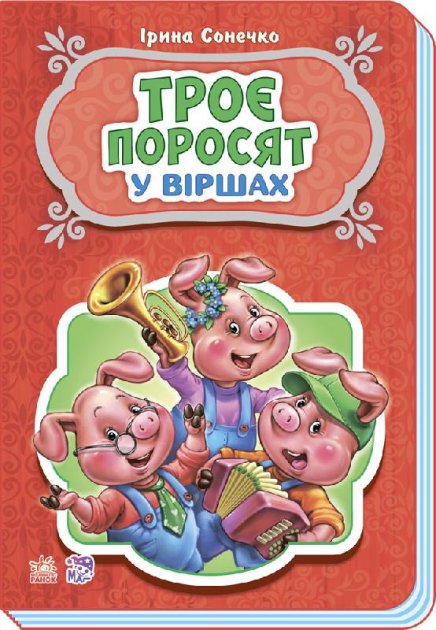 Обкладинка Троє поросят