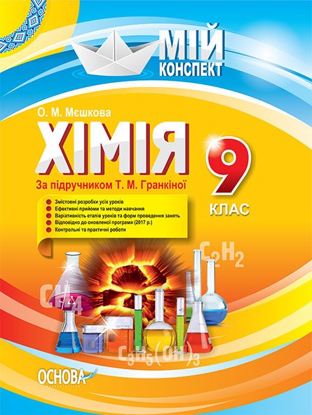 Обкладинка Розробки уроків Хімія 9 клас (До підручника Гранкіної Т.М.)