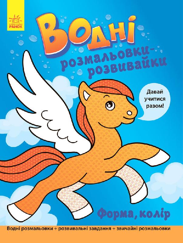 Водні розмальовки-розвивайки. Форма, колір