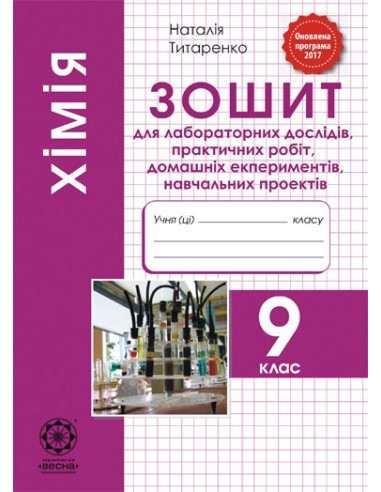 Обкладинка Хімія. 9 клас. Зошит для лабораторних дослідів, практичних робіт, домашніх експериментів, навчальних проектів