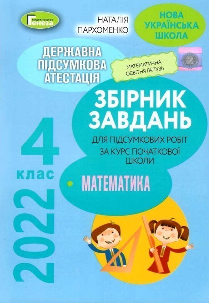 Обкладинка ДПА 2022, 4 кл., Збірник завдань. Математика