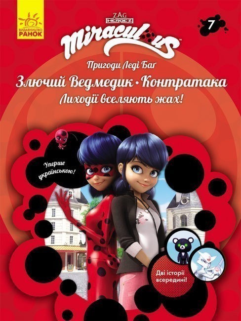 Пригоди Леді Баг. Книга 7: Злючий Ведмедик. Контратака