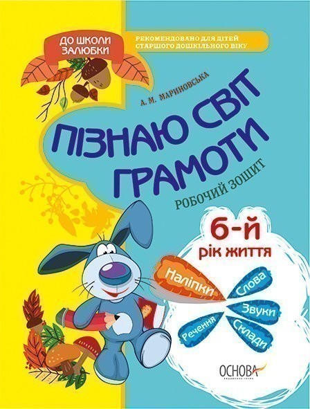 Пізнаю світ грамоти. До школи залюбки. 5-6 років